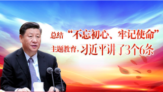  總結(jié)“不忘初心、牢記使命”主題教育，習(xí)近平講了3個(gè)6條